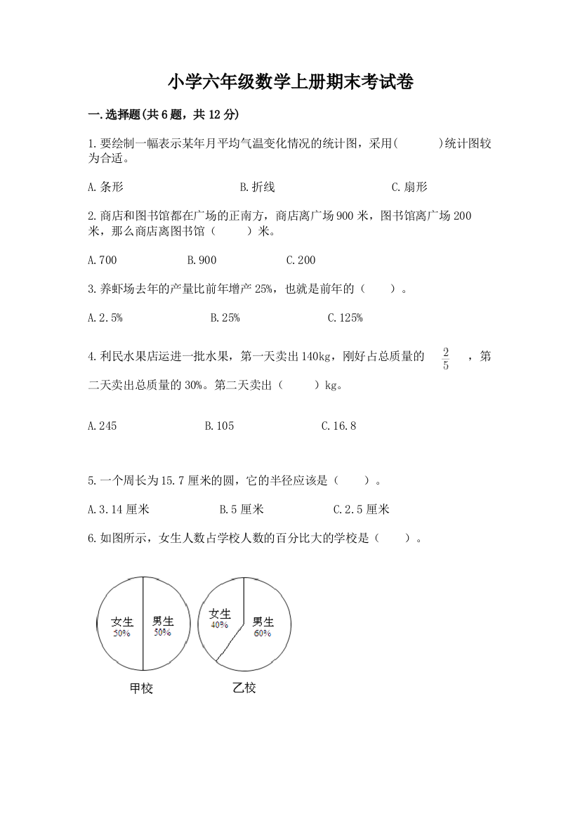 小学六年级数学上册期末考试卷及参考答案1套