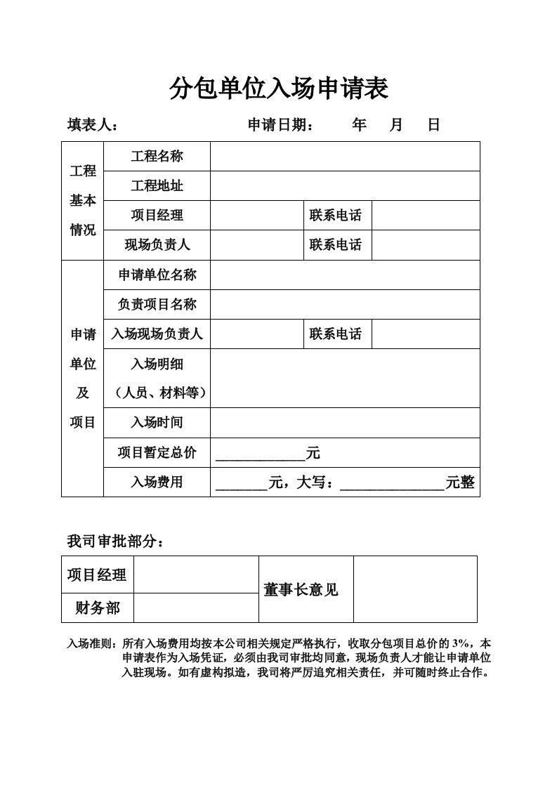 分包单位入场申请表