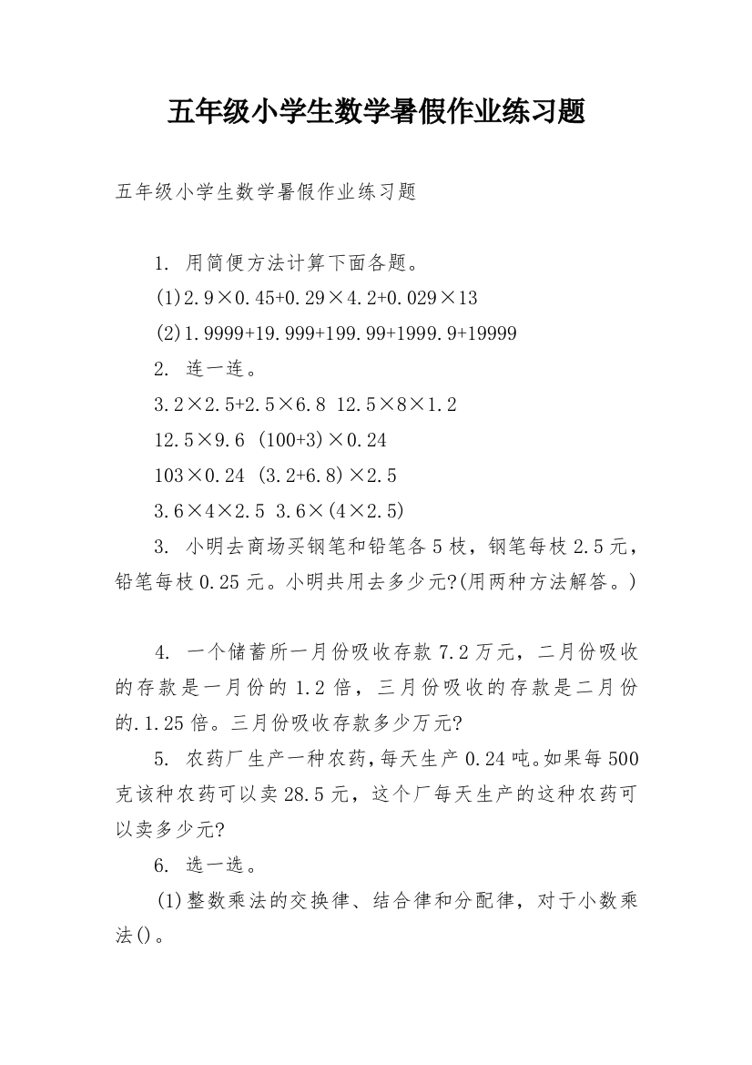 五年级小学生数学暑假作业练习题