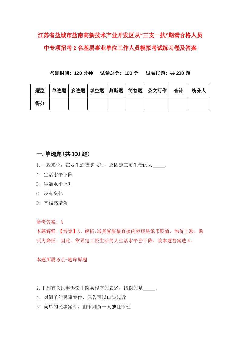 江苏省盐城市盐南高新技术产业开发区从三支一扶期满合格人员中专项招考2名基层事业单位工作人员模拟考试练习卷及答案第9期