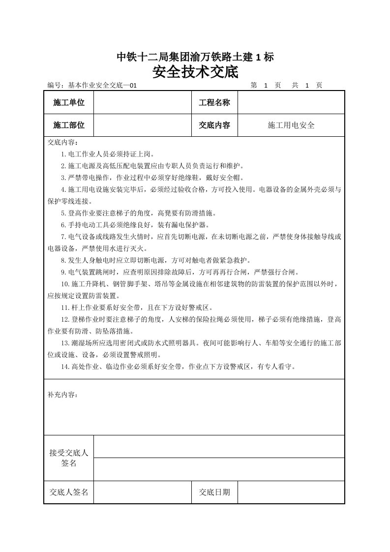 铁路工程基本作业施工技术交底