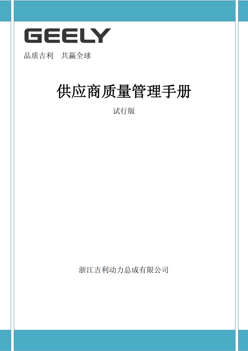 系统化的供应商质量管理手册