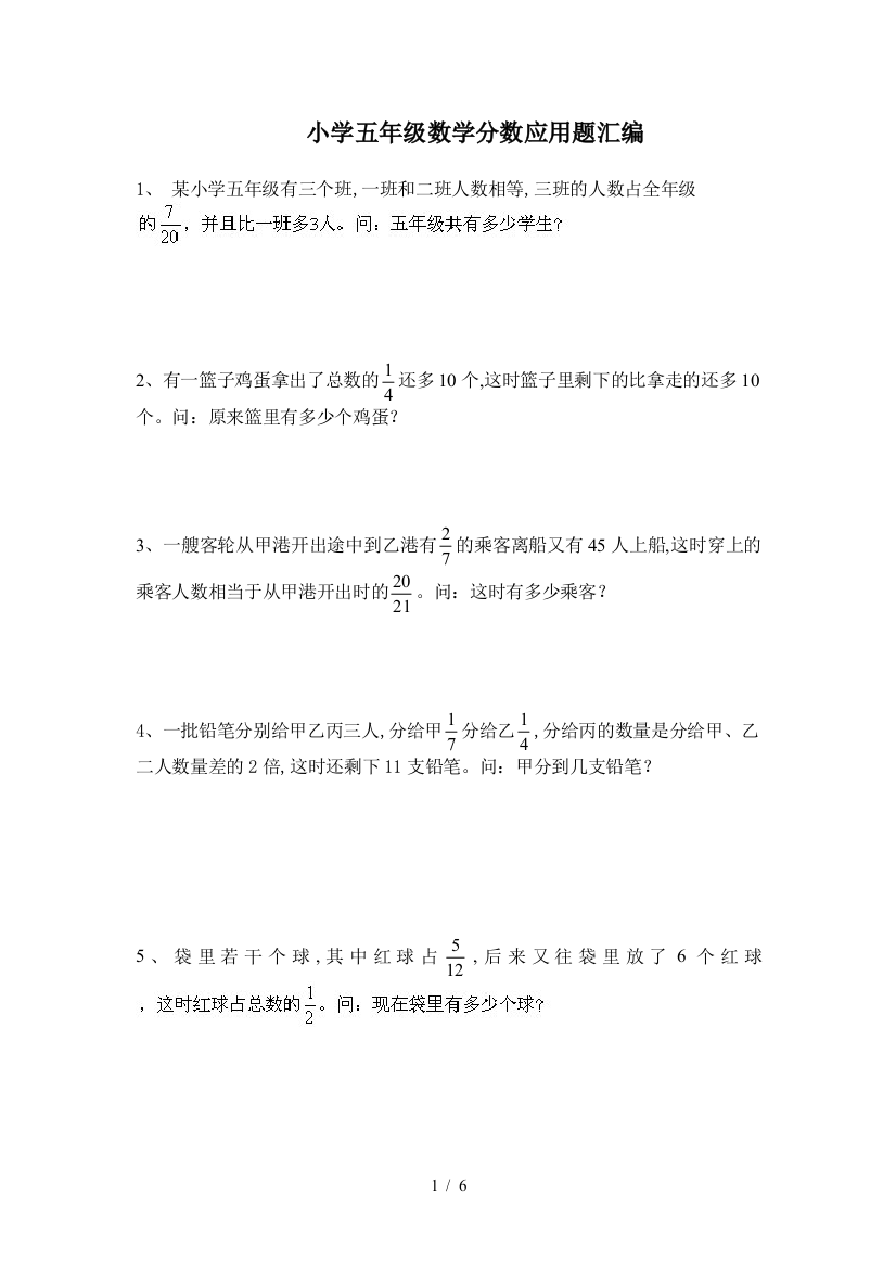 小学五年级数学分数应用题汇编