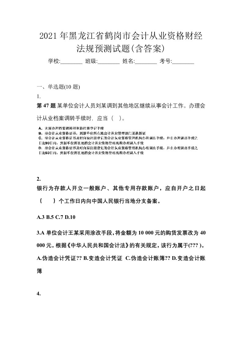 2021年黑龙江省鹤岗市会计从业资格财经法规预测试题含答案