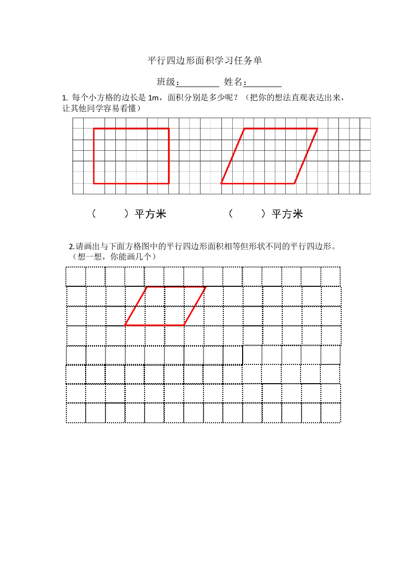 平行四边形的面积学习任务单公开课