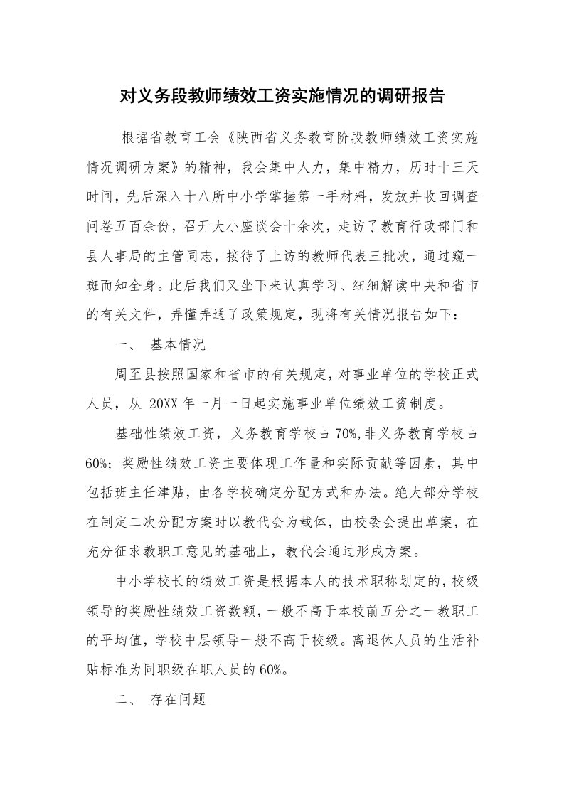 公文写作_调研报告_对义务段教师绩效工资实施情况的调研报告