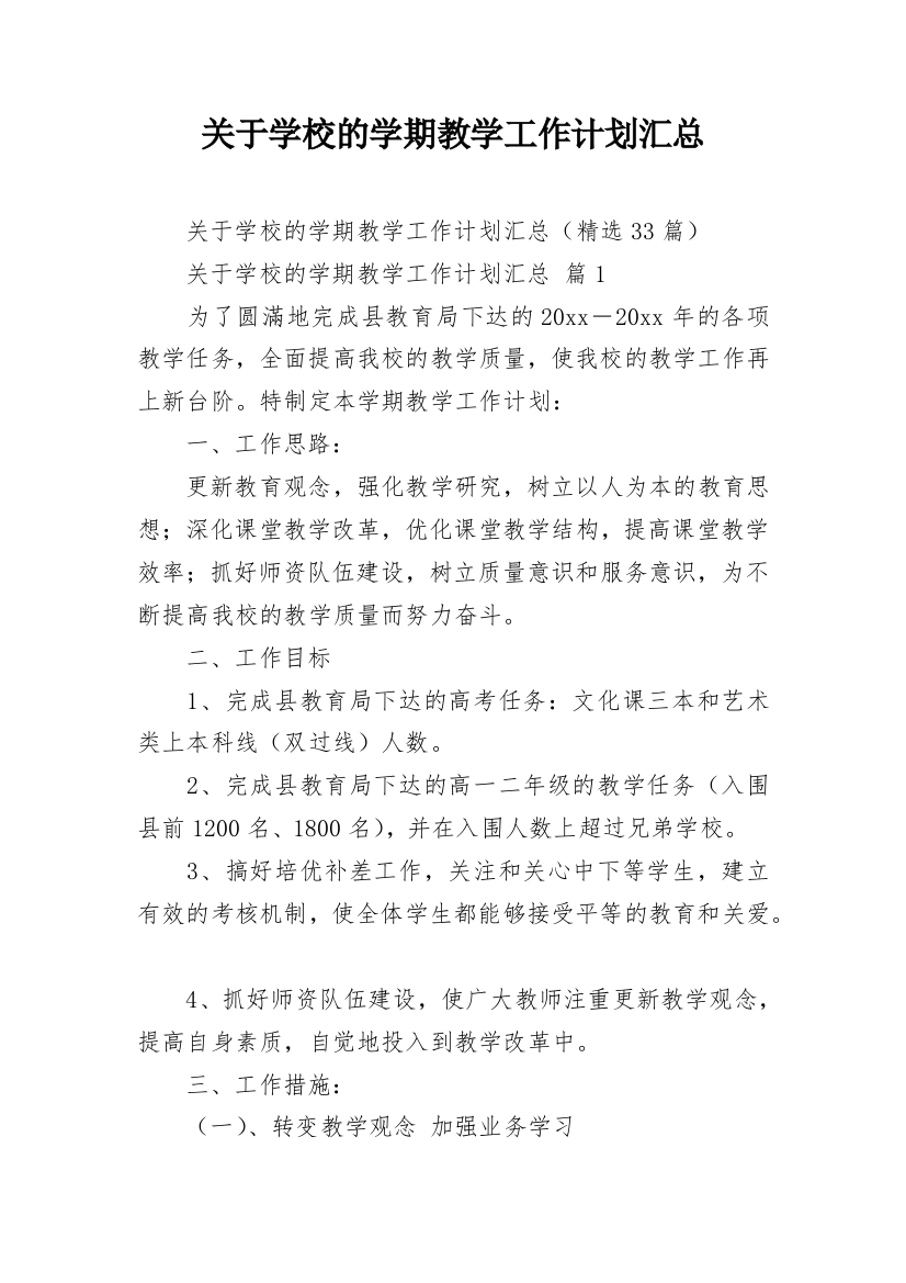 关于学校的学期教学工作计划汇总