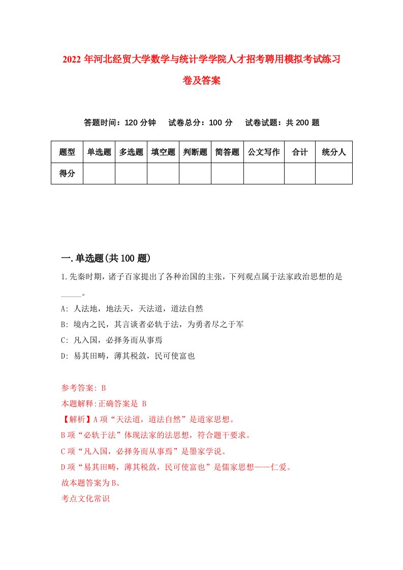 2022年河北经贸大学数学与统计学学院人才招考聘用模拟考试练习卷及答案2