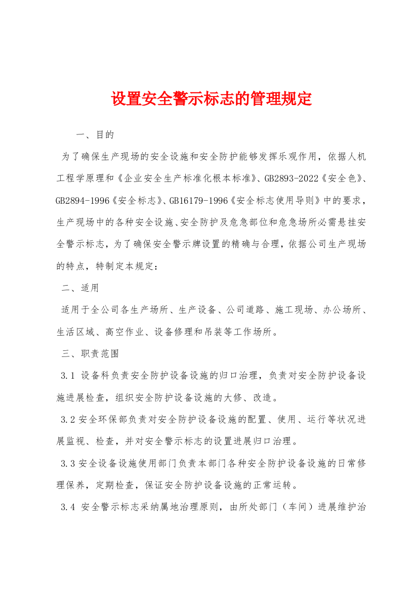 设置安全警示标志的管理规定