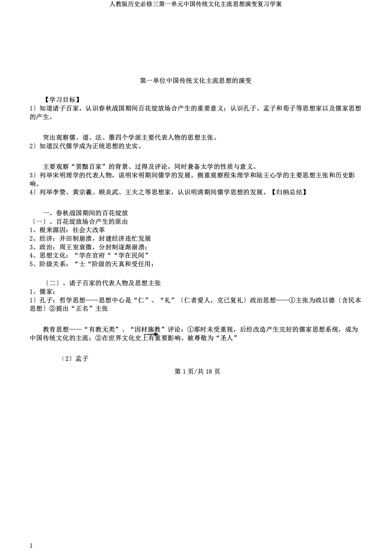 人教版历史必修三第一单元中国传统文化主流思想演变复习学案