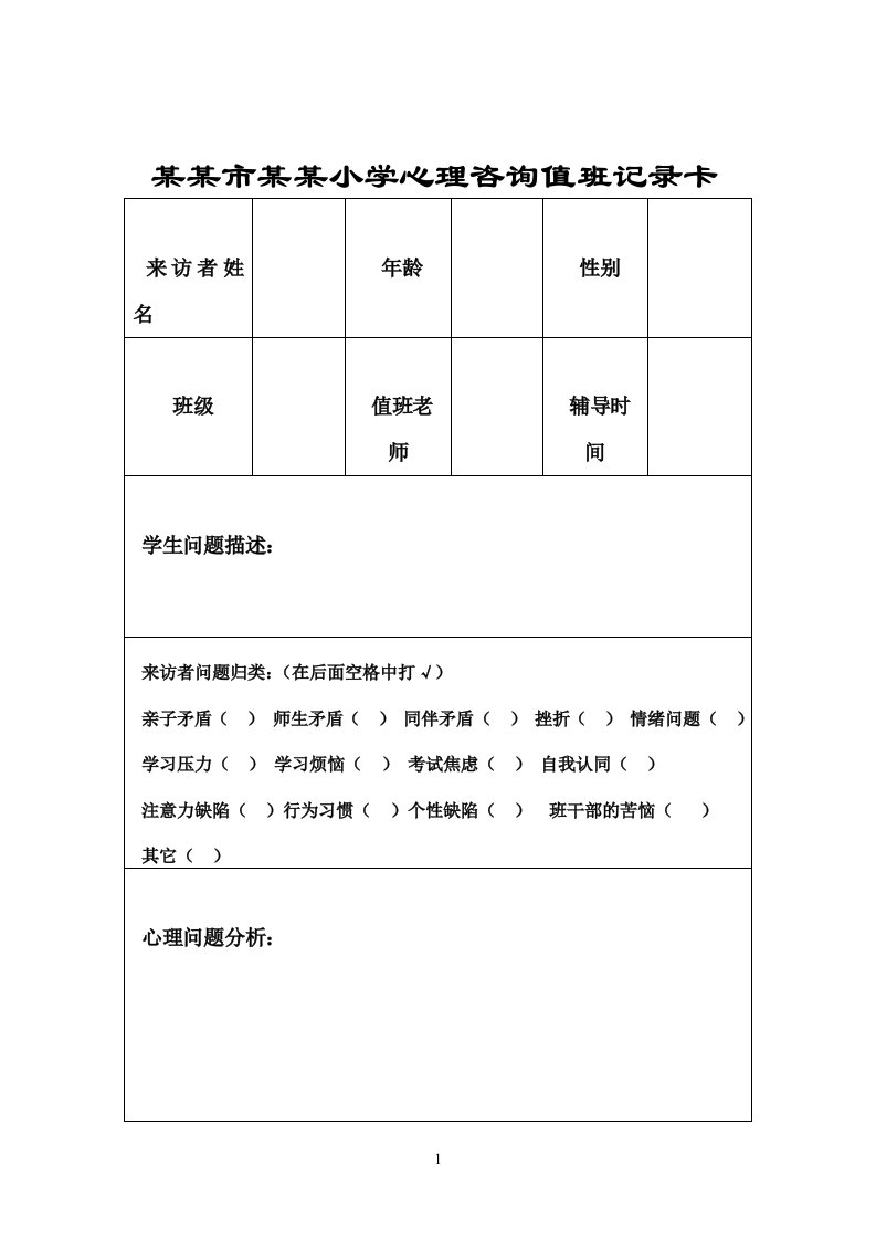 小学心理咨询室记录表