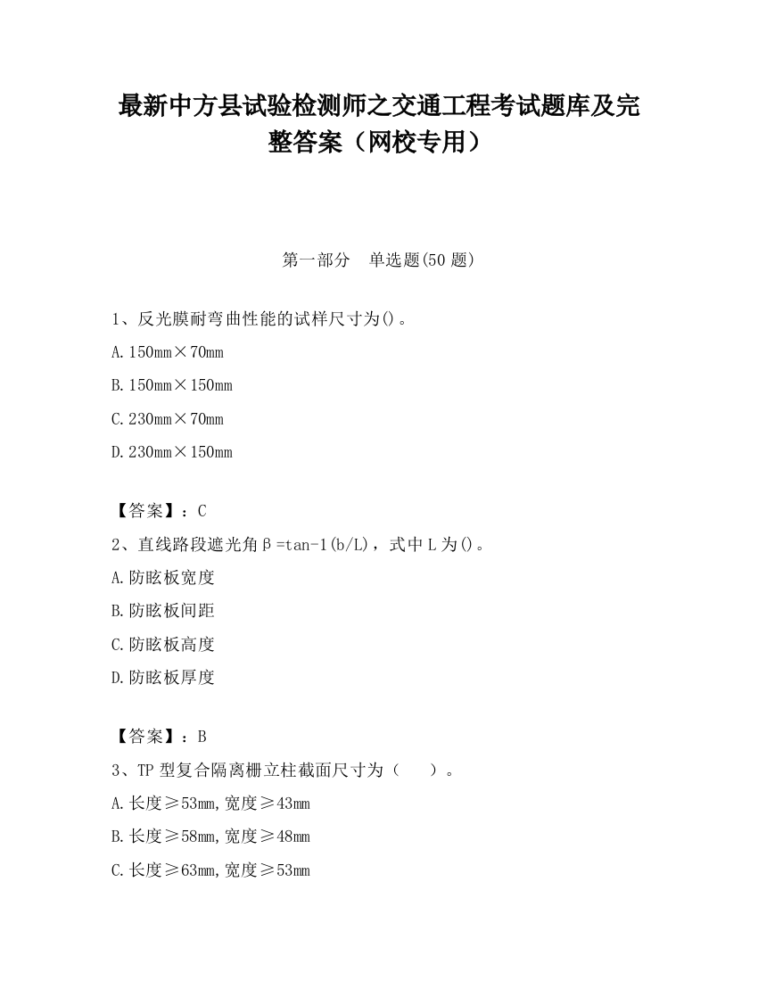 最新中方县试验检测师之交通工程考试题库及完整答案（网校专用）