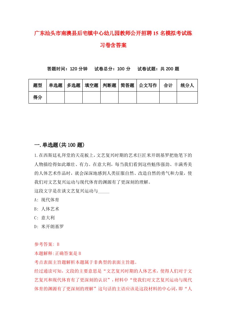 广东汕头市南澳县后宅镇中心幼儿园教师公开招聘15名模拟考试练习卷含答案第6版