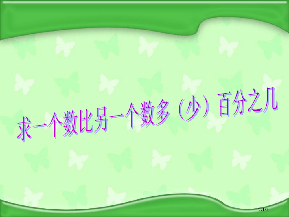 苏教版六年级上册“求一个数比另一个数多(少)百分之几”的实际问题市公开课一等奖省赛课获奖PPT课件