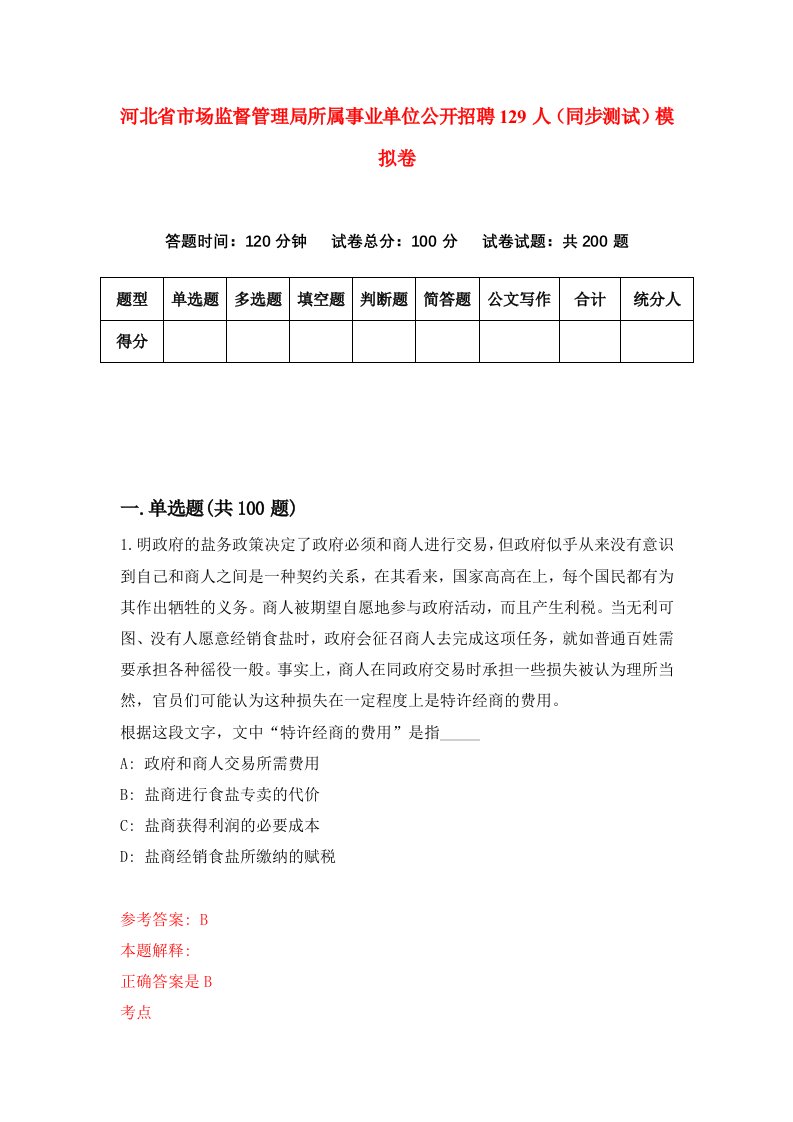 河北省市场监督管理局所属事业单位公开招聘129人同步测试模拟卷第38套