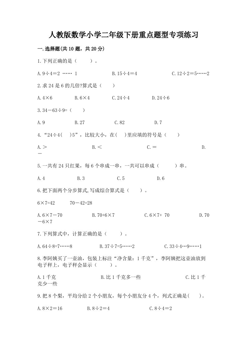 人教版数学小学二年级下册重点题型专项练习【历年真题】