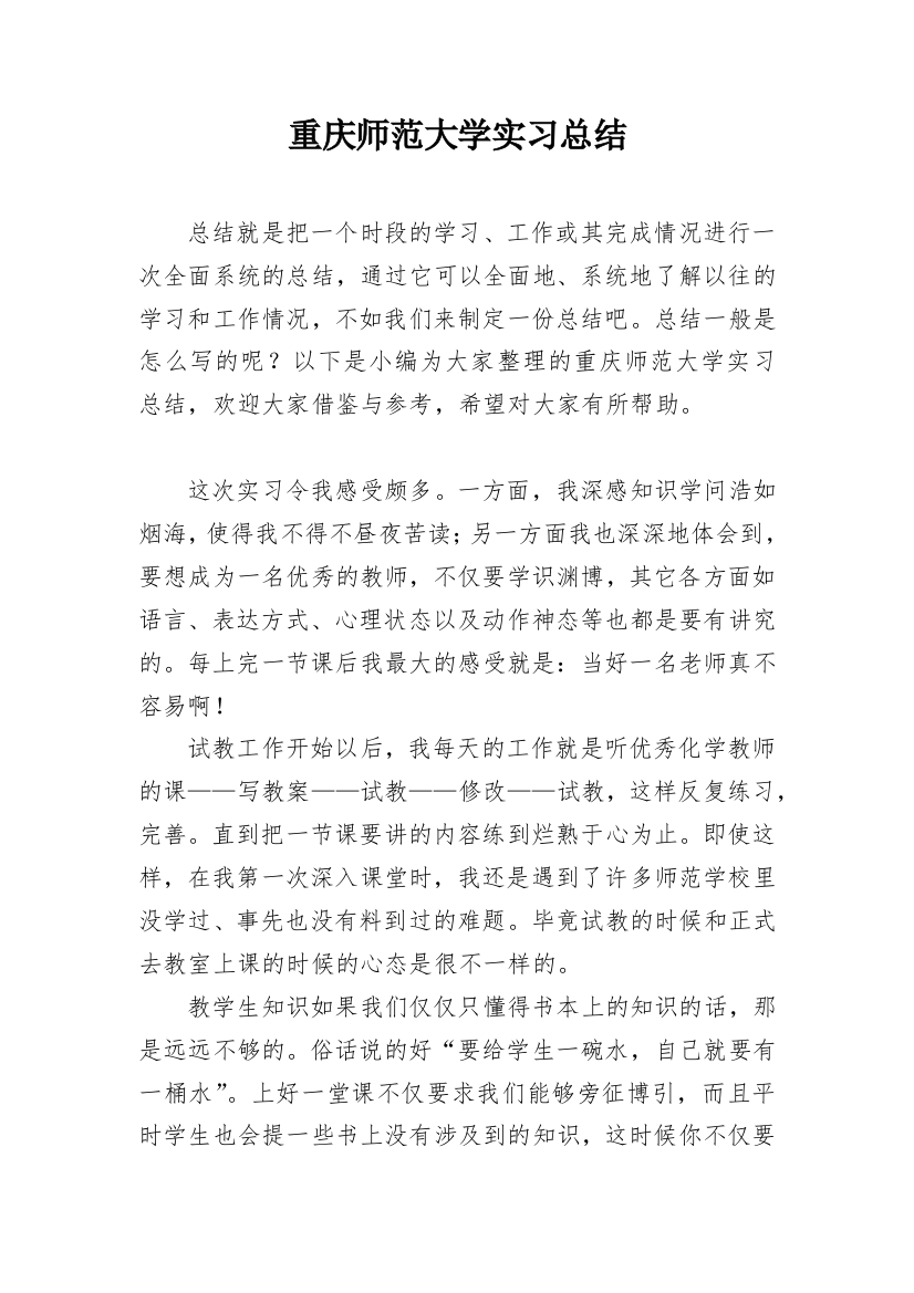 重庆师范大学实习总结