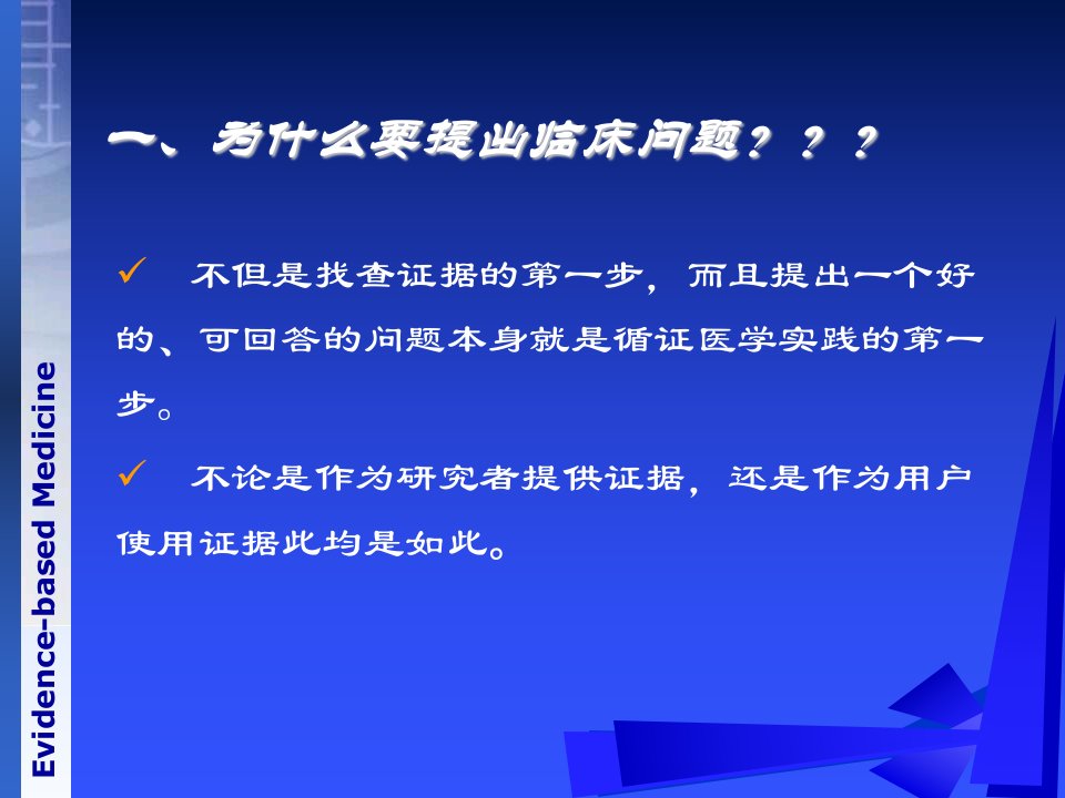 循证医学第二章寻找及提出临床问题的方法ppt课件