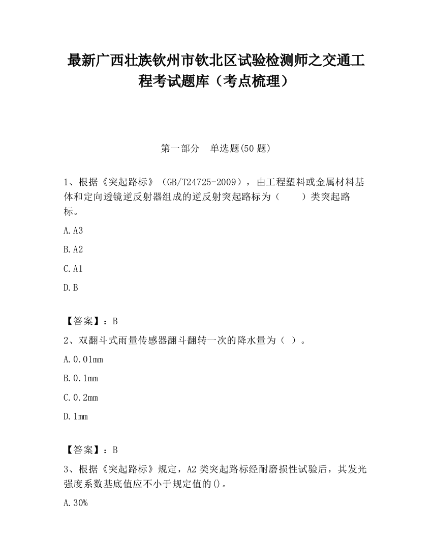 最新广西壮族钦州市钦北区试验检测师之交通工程考试题库（考点梳理）