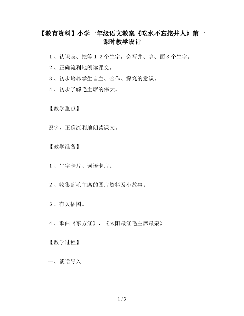 【教育资料】小学一年级语文教案《吃水不忘挖井人》第一课时教学设计