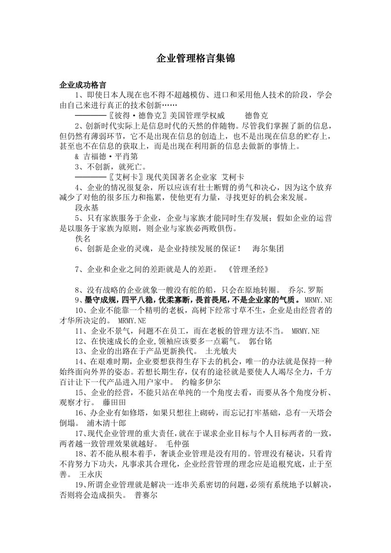 企业管理格言集锦