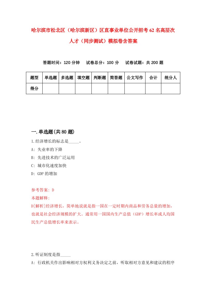 哈尔滨市松北区哈尔滨新区区直事业单位公开招考62名高层次人才同步测试模拟卷含答案3