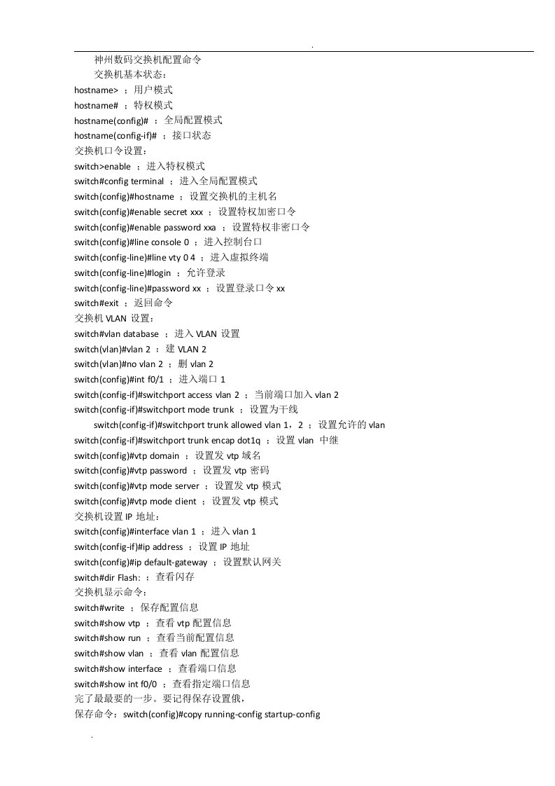 神州数码路由器及交换机配置命令