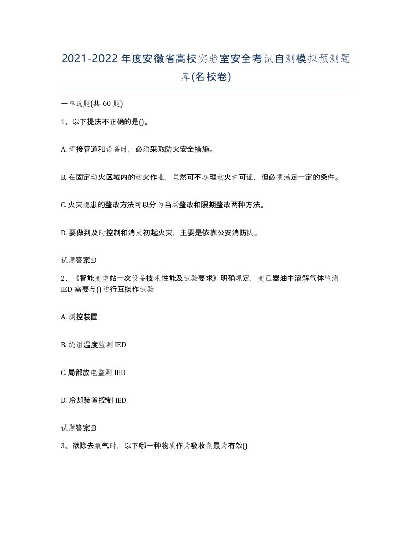 20212022年度安徽省高校实验室安全考试自测模拟预测题库名校卷