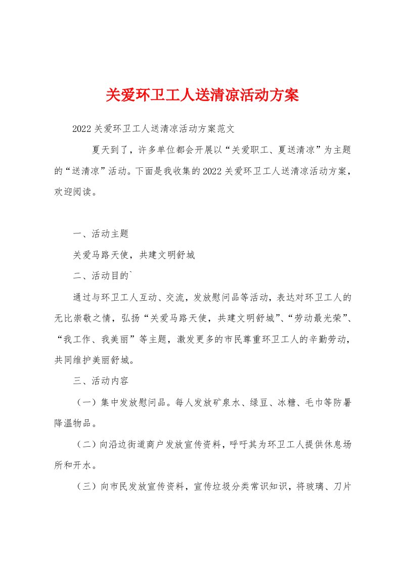 关爱环卫工人送清凉活动方案