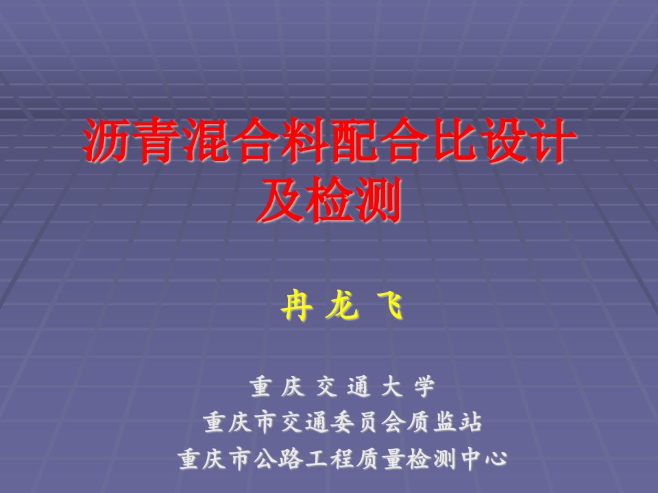 沥青混合料配合比设计及检测