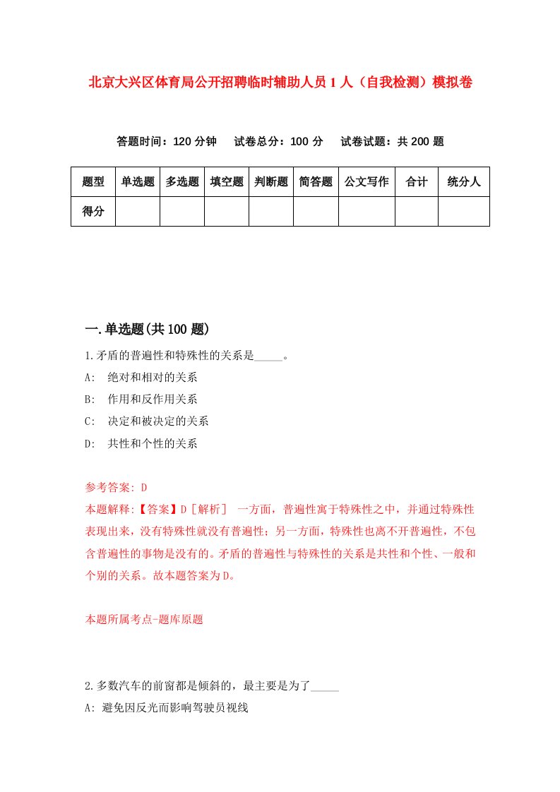 北京大兴区体育局公开招聘临时辅助人员1人自我检测模拟卷第3版