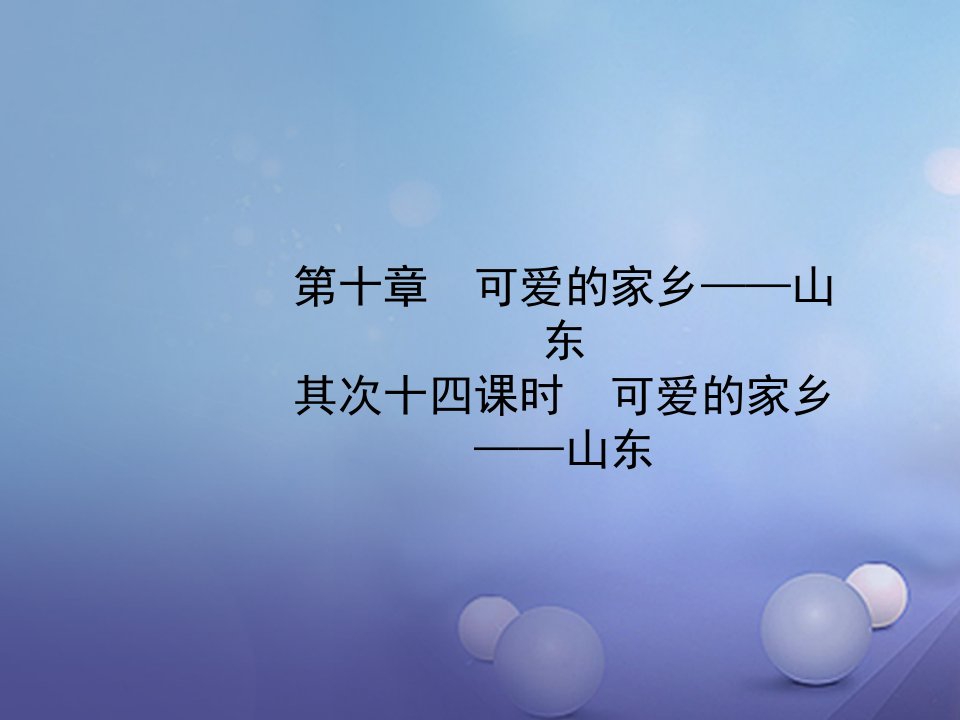 山东省淄博市备战2023年中考地理