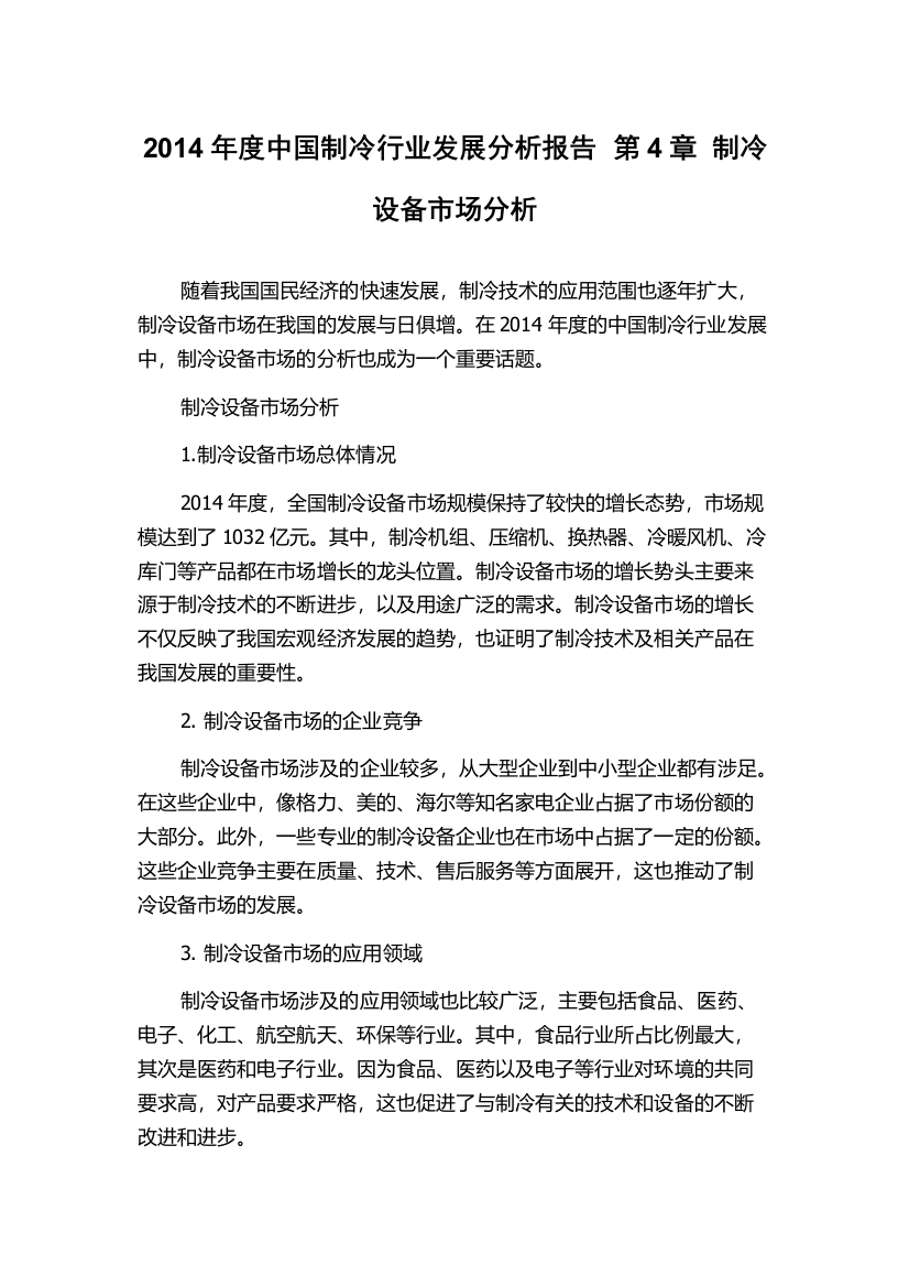 2014年度中国制冷行业发展分析报告