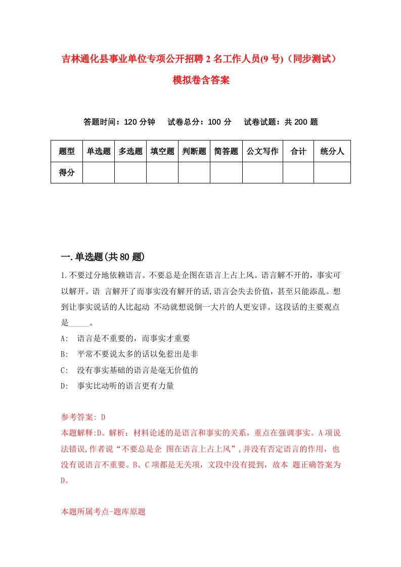 吉林通化县事业单位专项公开招聘2名工作人员9号同步测试模拟卷含答案2