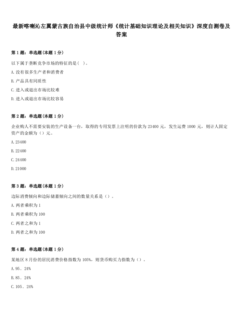 最新喀喇沁左翼蒙古族自治县中级统计师《统计基础知识理论及相关知识》深度自测卷及答案