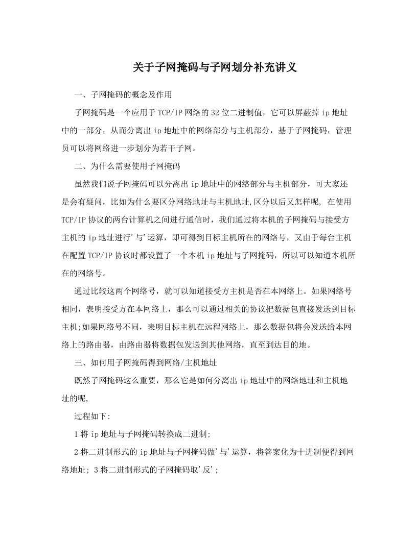 关于子网掩码与子网划分补充讲义