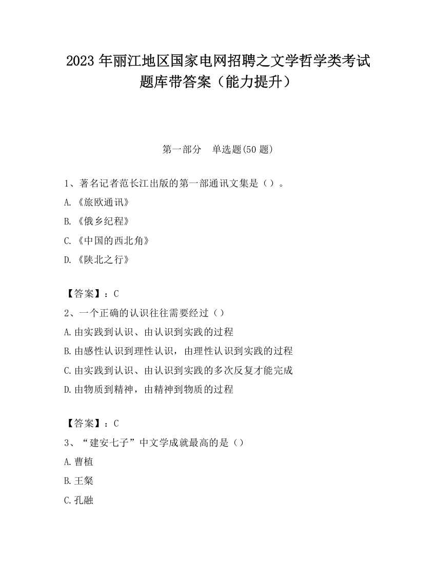 2023年丽江地区国家电网招聘之文学哲学类考试题库带答案（能力提升）