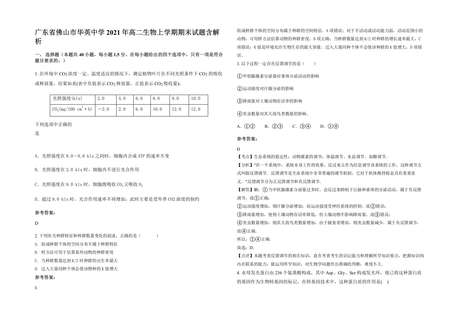 广东省佛山市华英中学2021年高二生物上学期期末试题含解析