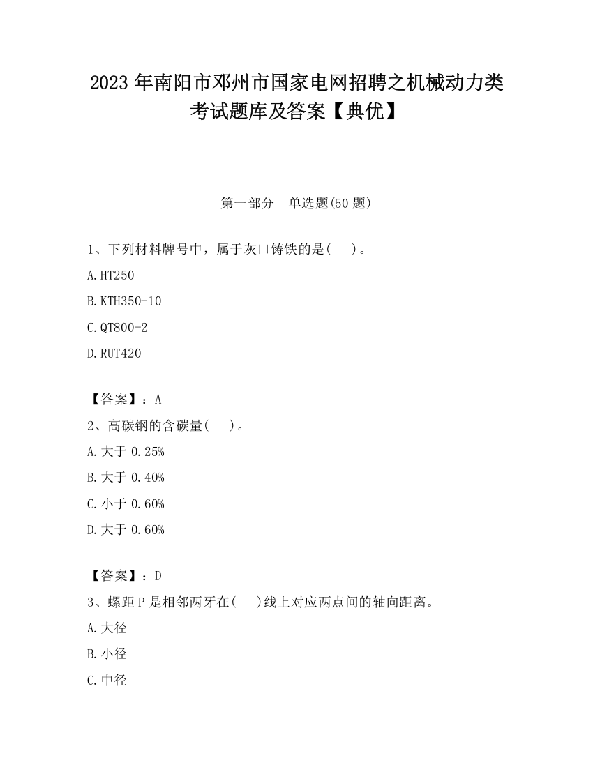 2023年南阳市邓州市国家电网招聘之机械动力类考试题库及答案【典优】