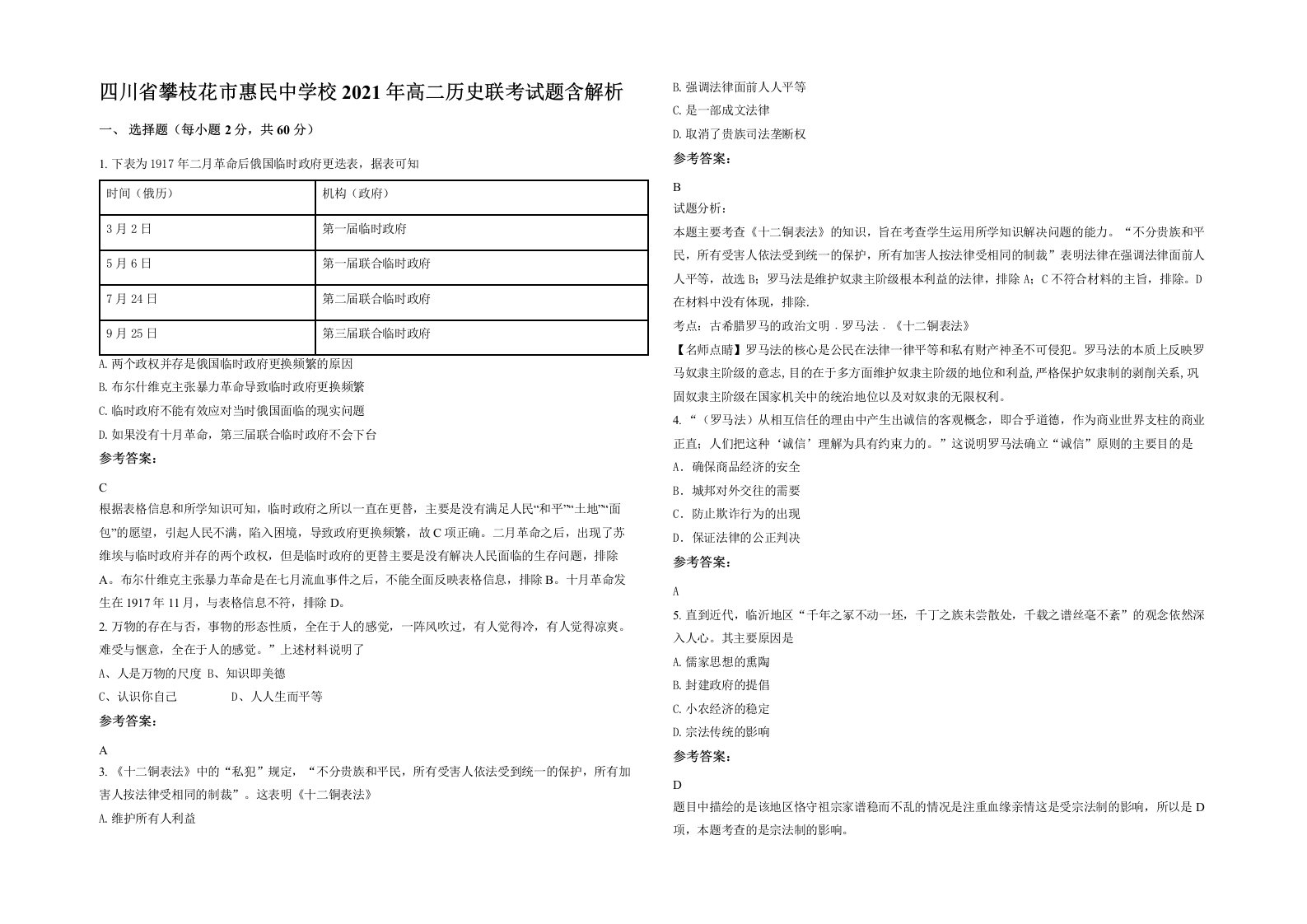 四川省攀枝花市惠民中学校2021年高二历史联考试题含解析