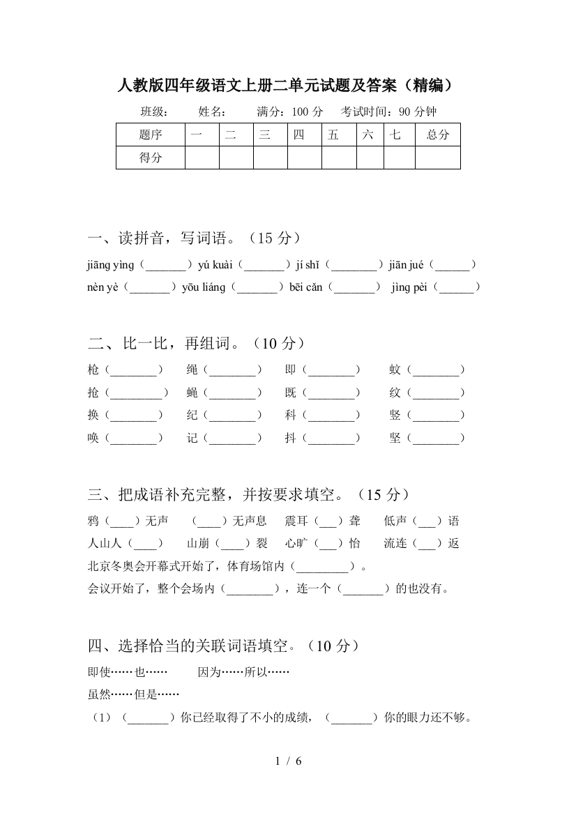 人教版四年级语文上册二单元试题及答案(精编)