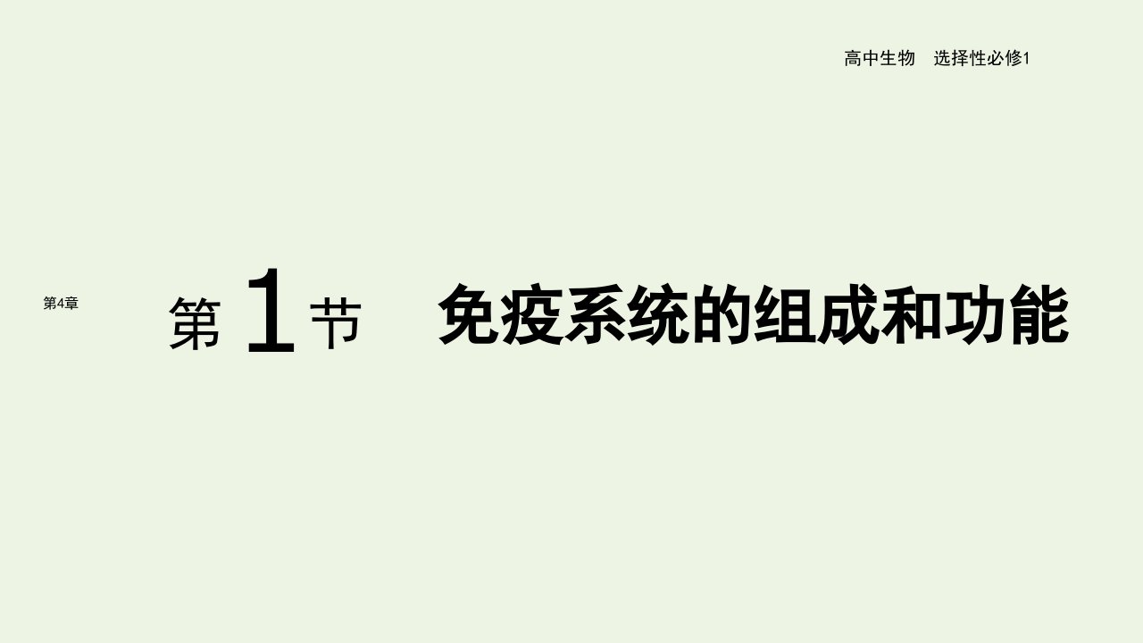 2021_2022年新教材高中生物第4章免疫调节第1节免疫系统的组成和功能课件新人教版选择性必修11