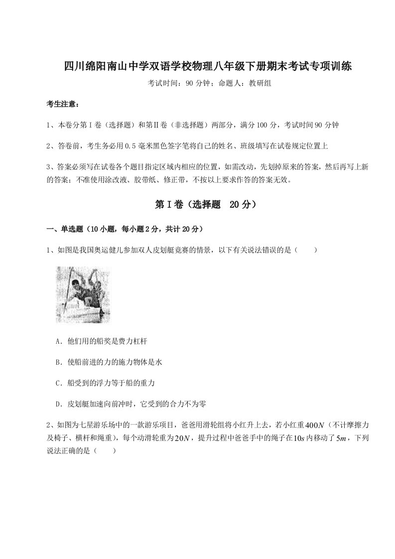 专题对点练习四川绵阳南山中学双语学校物理八年级下册期末考试专项训练试卷（解析版含答案）