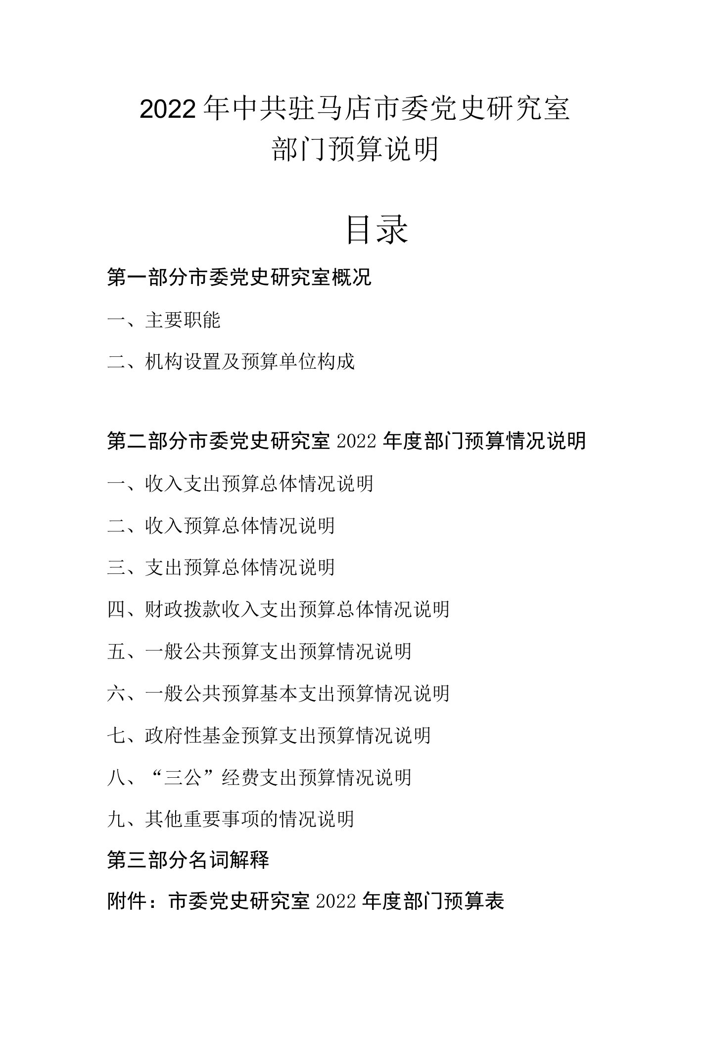 2022年驻马店市委党史研究室部门预算公开说明(5208)docx