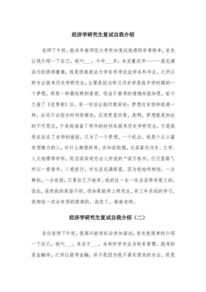 经济学研究生复试自我介绍