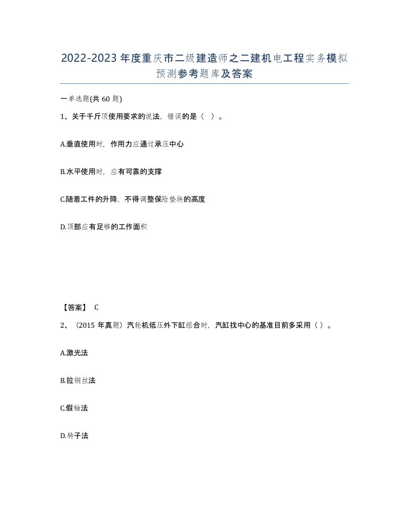 2022-2023年度重庆市二级建造师之二建机电工程实务模拟预测参考题库及答案