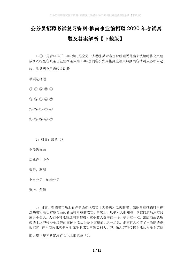 公务员招聘考试复习资料-柳南事业编招聘2020年考试真题及答案解析下载版