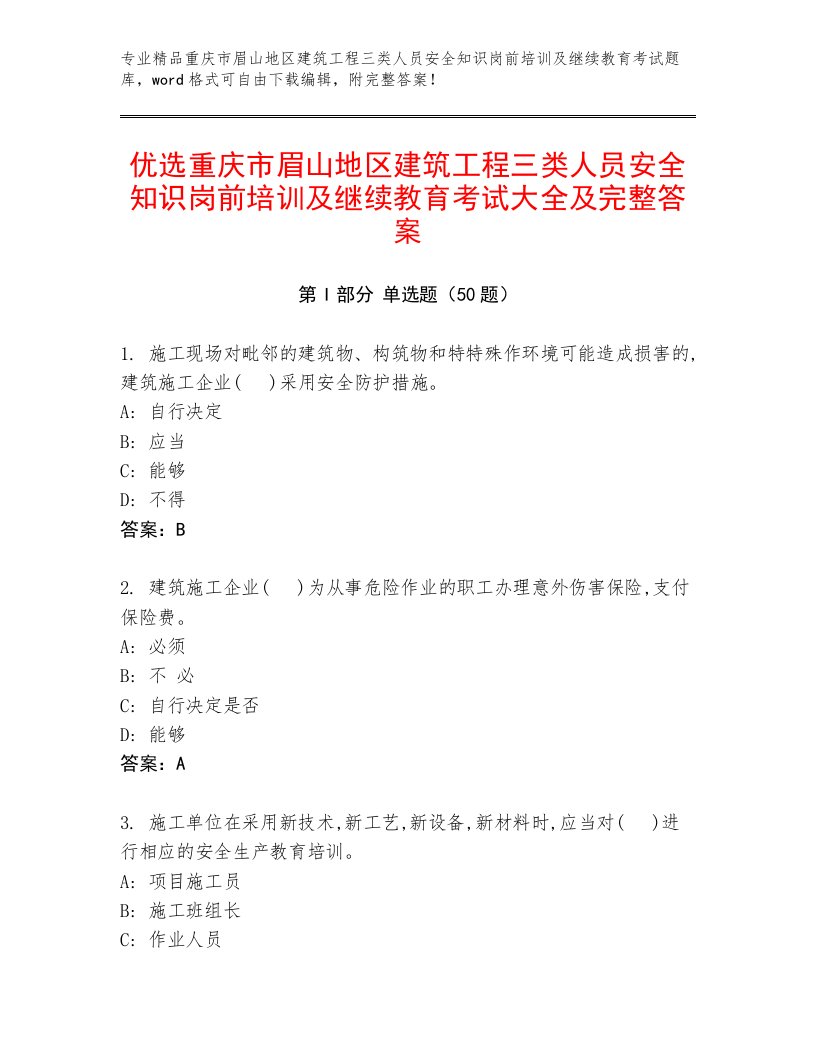 优选重庆市眉山地区建筑工程三类人员安全知识岗前培训及继续教育考试大全及完整答案