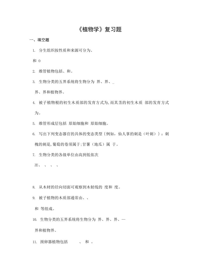 植物学期末考试复习题及参考答案-高起本