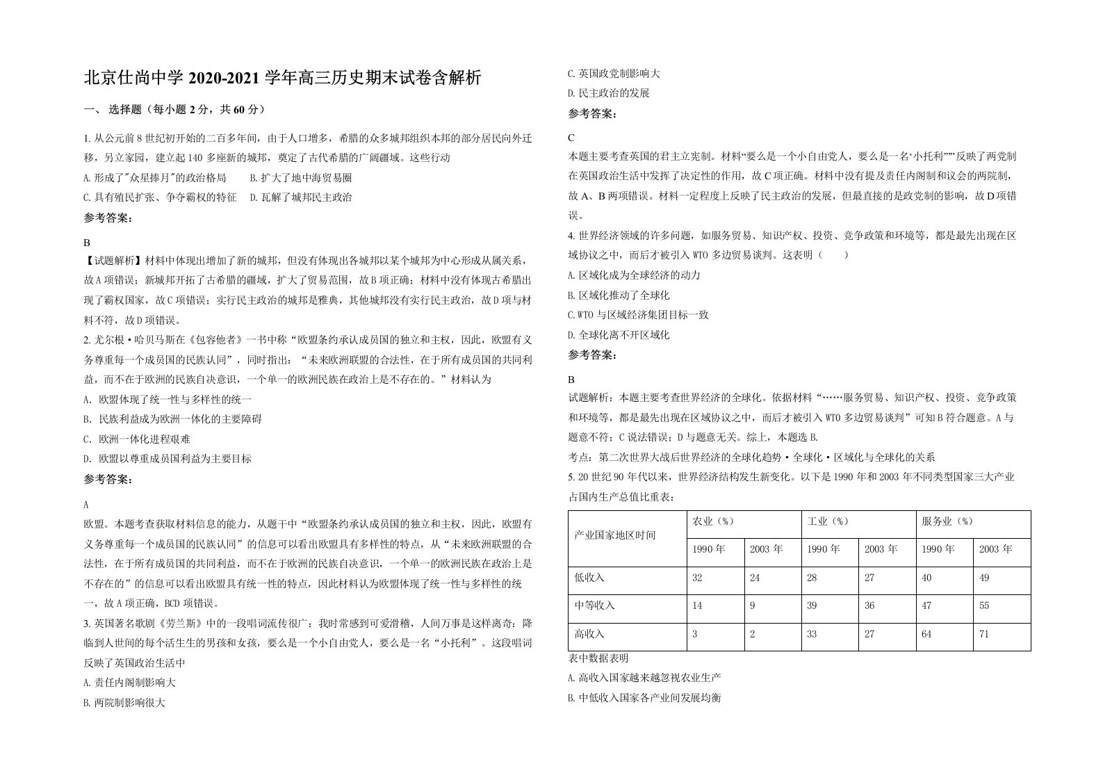 北京仕尚中学2020-2021学年高三历史期末试卷含解析